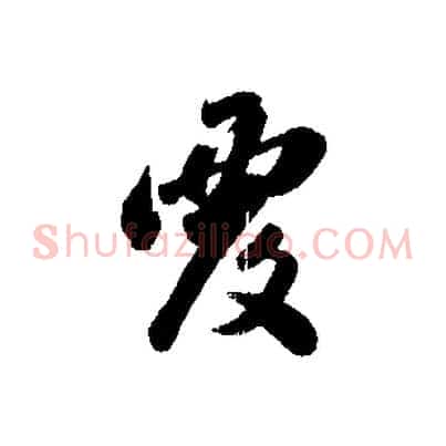 覆