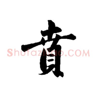 賁