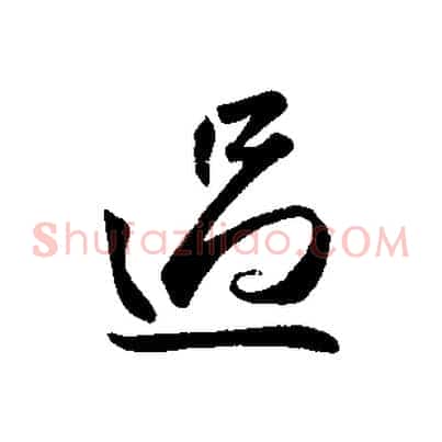 過