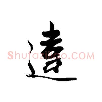 違