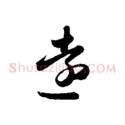 遠