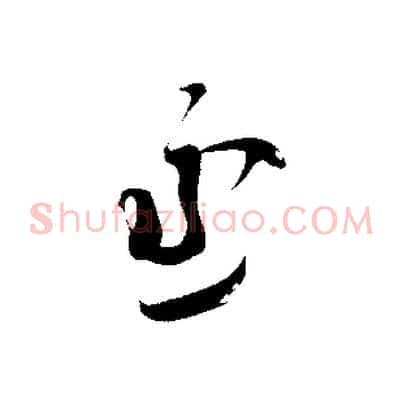 丞