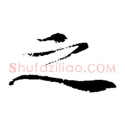 之
