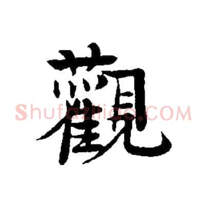 觀