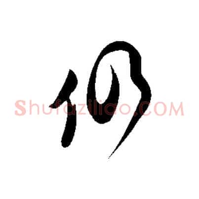仍