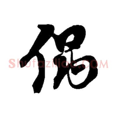 偶
