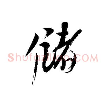 儲