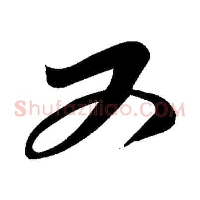 又