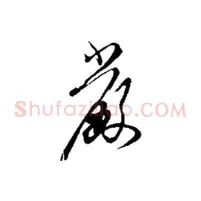 嚴