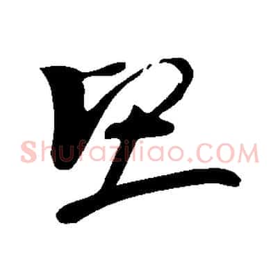 堅