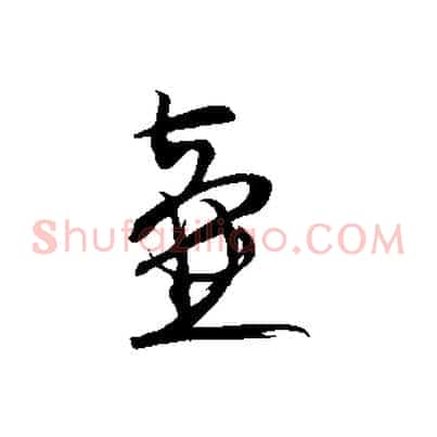 壺