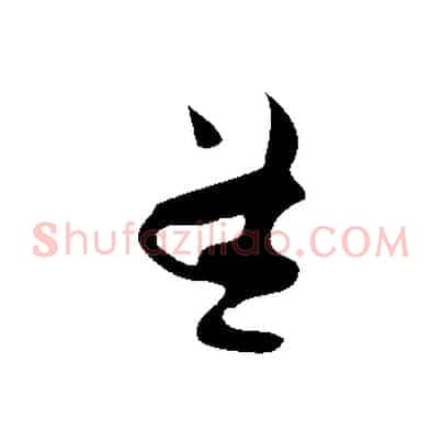 孟
