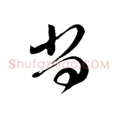 尚
