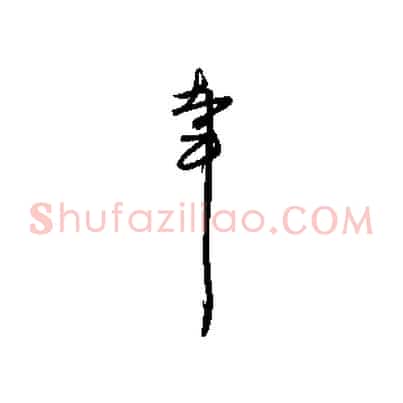 幸