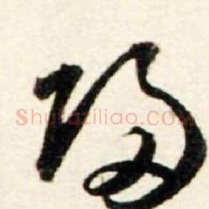 歸