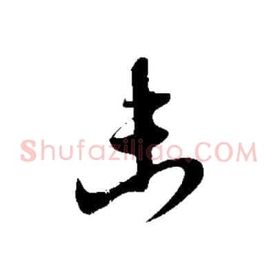 未