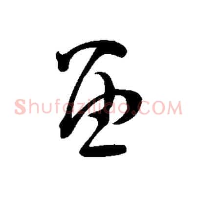 留