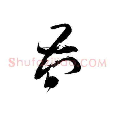 簡