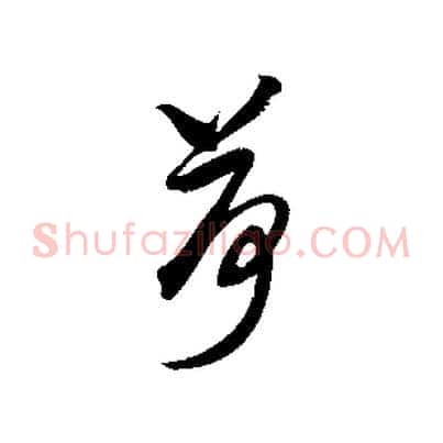 荷