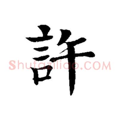 許