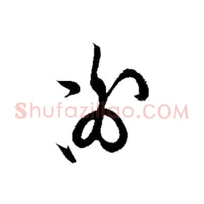 謝
