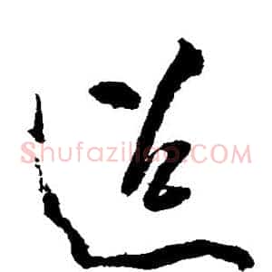 迢