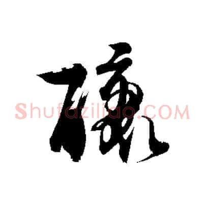 釀