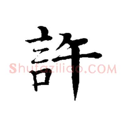 許