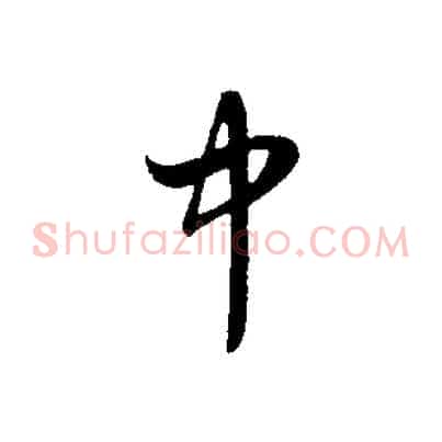 中