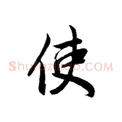 使