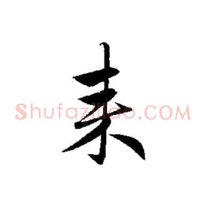 來