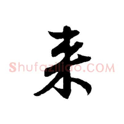 來
