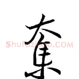 奪