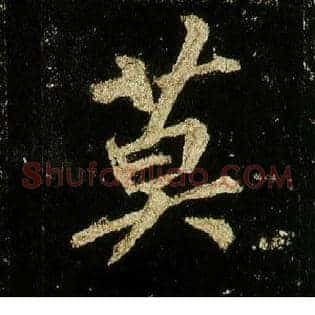 莫