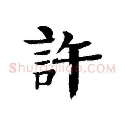 許