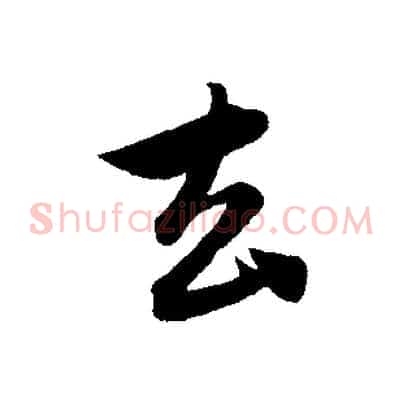 去