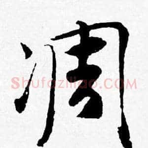 凋