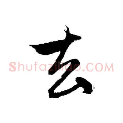 去