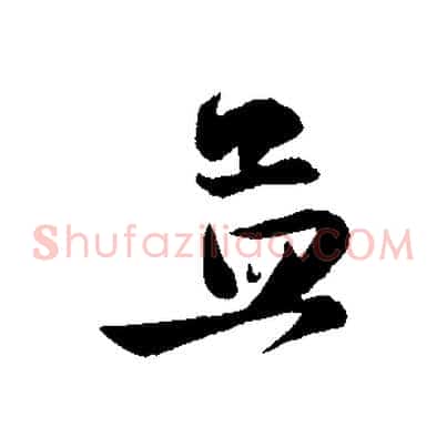 孟