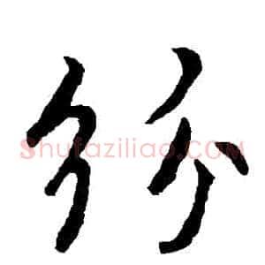 紛