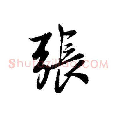 張