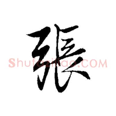 張