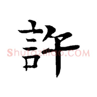 許