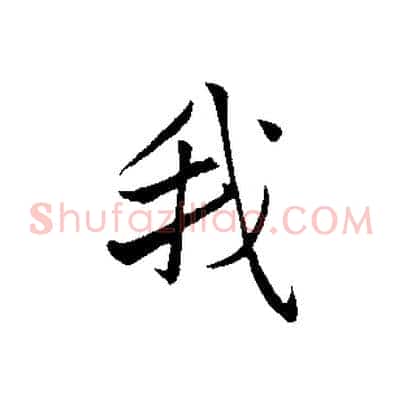 我