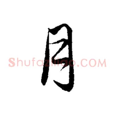 月