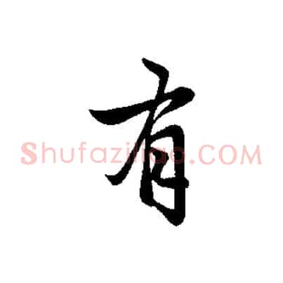 有