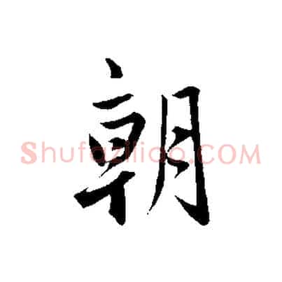 朝