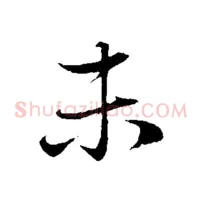 未