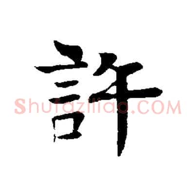 許