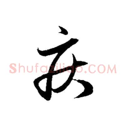 疾
